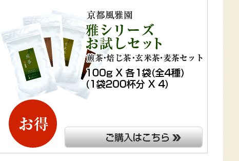 京都風雅園|雅シリーズお試しセット 煎茶・焙じ茶・玄米茶・麦茶セット