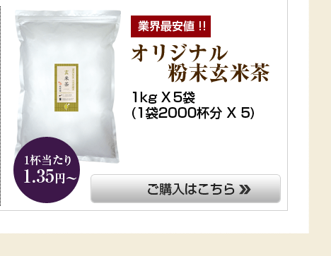 業界最安値!!オリジナル粉末玄米茶。1kg X 5袋(1袋2000杯分 X 5)
