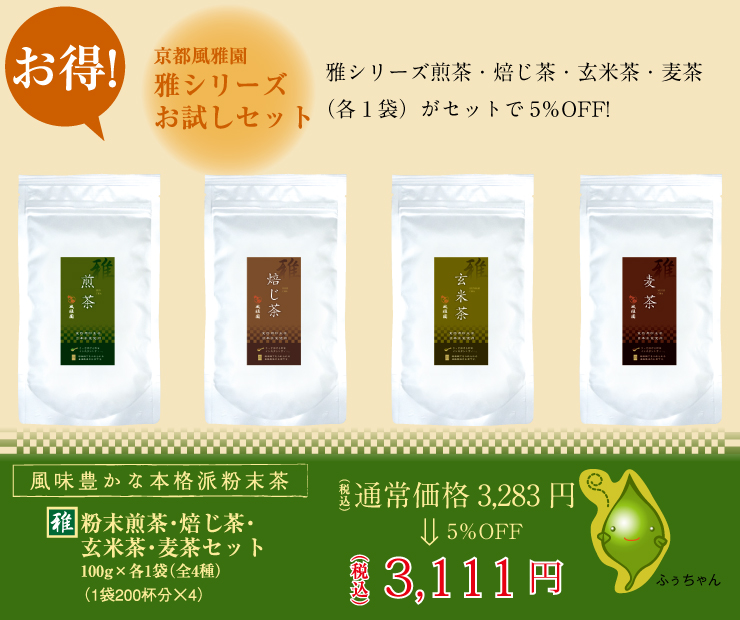 粉末茶 【雅シリーズ】風雅園 雅シリーズ全4種セット 煎茶・玄米茶・ほうじ茶・麦茶セット
