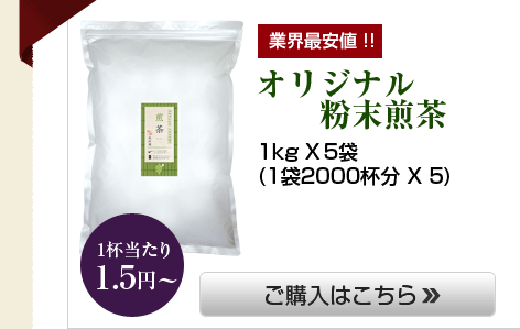 業界最安値!!オリジナル粉末煎茶。1kg X 5袋(1袋2000杯分 X 5)