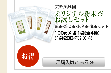 京都風雅園|オリジナル粉末茶お試しセット 煎茶・焙じ茶・玄米茶・麦茶セット
